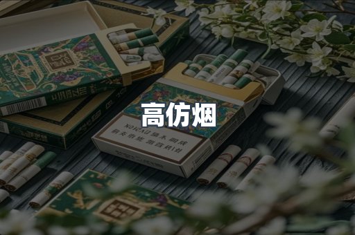 出口香烟